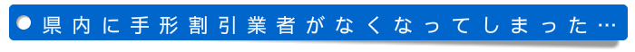 県内に手形割引業者がなくなってしまった 県内に手形割引業者がなくなってしまった