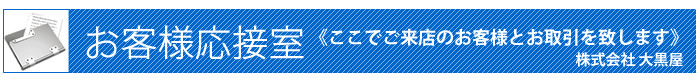 お客様応接室