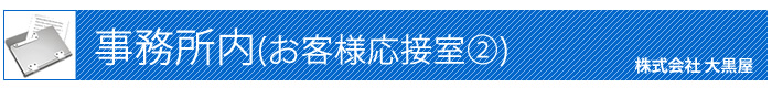 事務所内