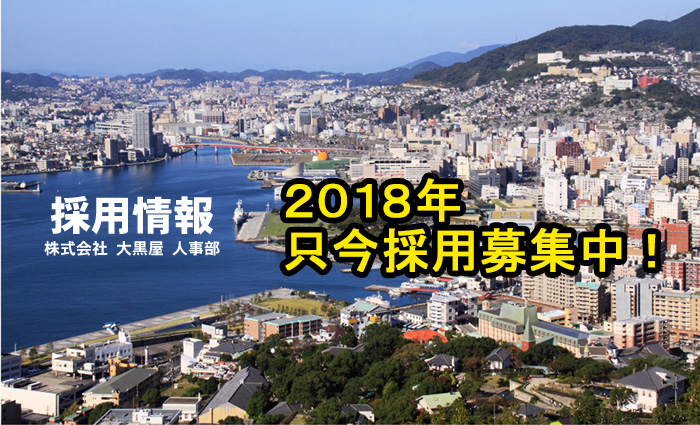 大黒屋 採用情報