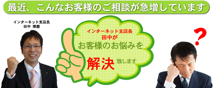 最近、こんなお客様のご相談が急増しています! 最近、こんなお客様のご相談が急増しています!