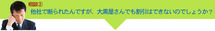 他者で断られたんですが、大黒屋さんでも割引できないのでしょうか? 他者で断られたんですが、大黒屋さんでも割引できないのでしょうか?