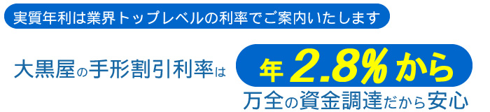 大黒屋はどこよりも安い手形割引に努めます。年3.0%からご案内 大黒屋はどこよりも安い手形割引に努めます。年3.0%からご案内